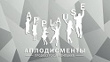 ООО «ПК Аплодисменты»